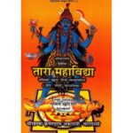 Tara Mahavidya तारा महाविद्या